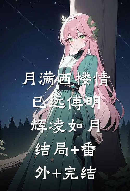 月满西楼情已远傅明辉凌如月:结局+番外+完结