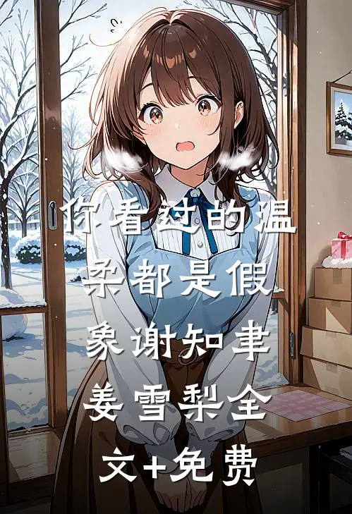 你看过的温柔都是假象谢知聿姜雪梨全文+免费