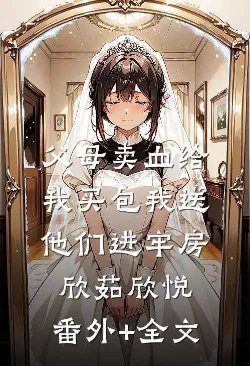 父母卖血给我买包我送他们进牢房欣茹欣悦:(番外)+(全文)