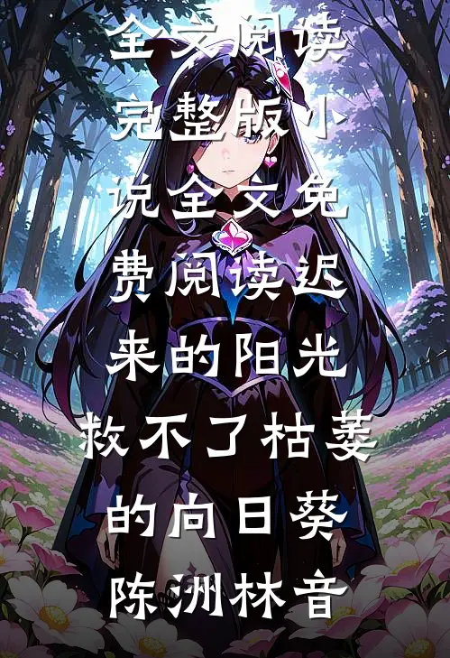 假千金自食恶果，她跪着认错时，真千金正在烧她的嫁妆