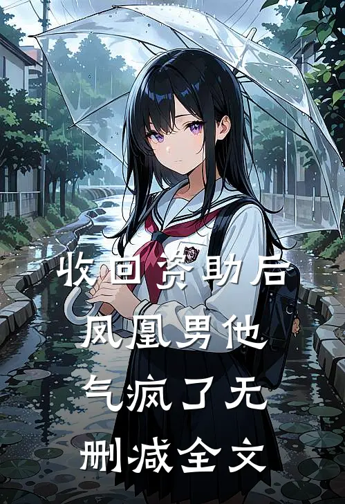 收回资助后，凤凰男他气疯了无删减全文