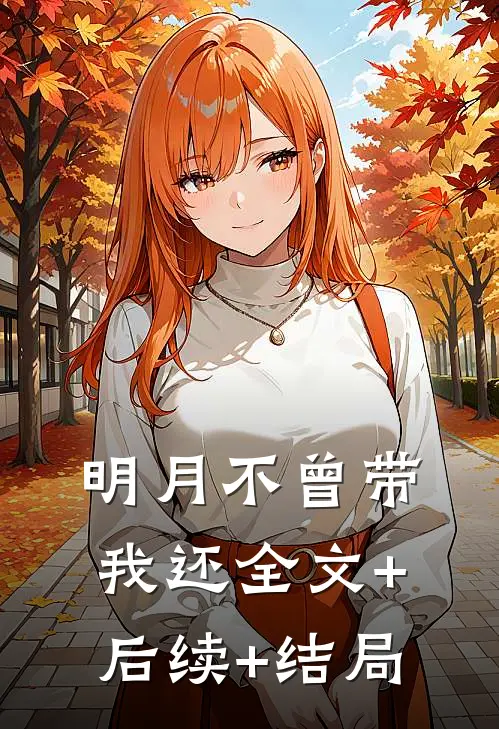 明月不曾带我还全文+后续+结局