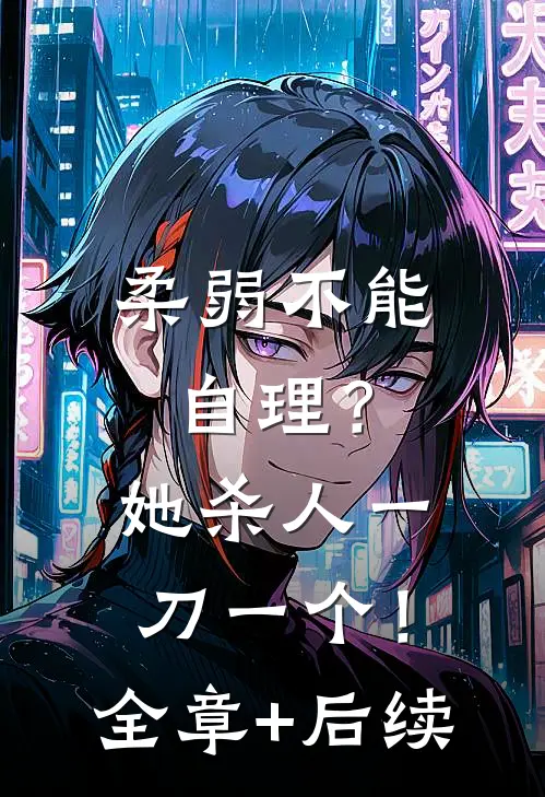 柔弱不能自理？她杀人一刀一个！全章+后续
