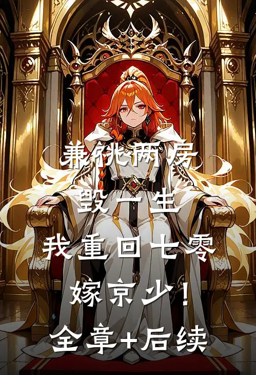 兼祧两房毁一生，我重回七零嫁京少！:全章+后续