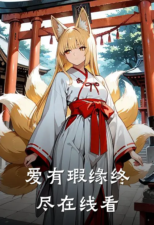 爱有瑕缘终尽在线看
