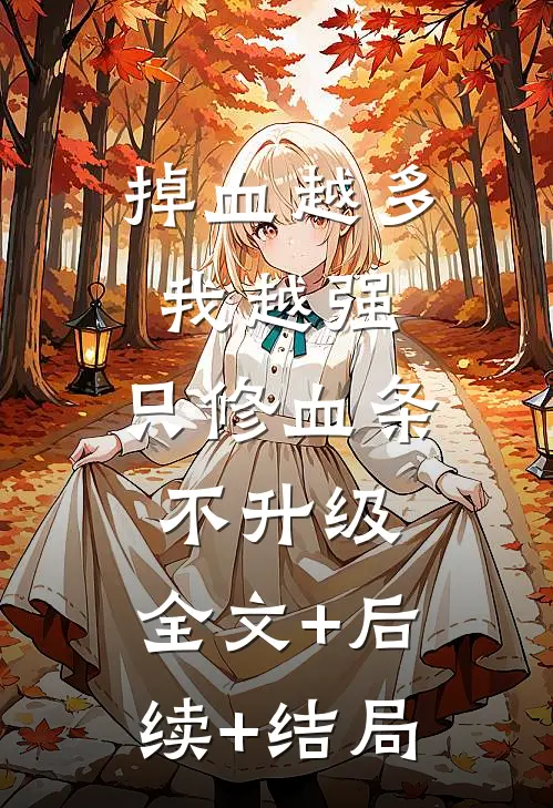 掉血越多我越强，只修血条不升级:全文+后续+结局