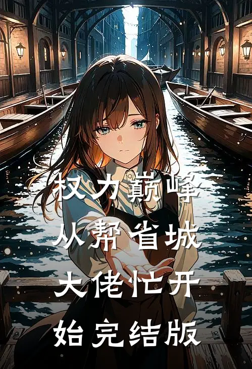 权力巅峰：从帮省城大佬忙开始完结版