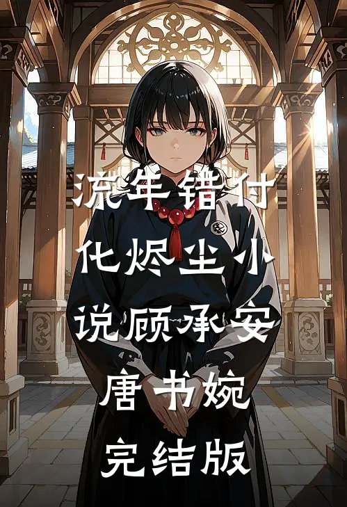 流年错付化烬尘小说顾承安唐书婉完结版