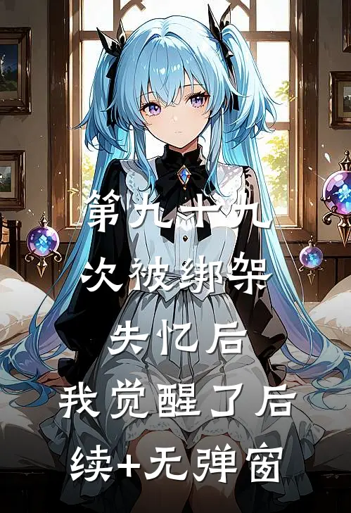 第九十九次被绑架失忆后，我觉醒了后续+无弹窗
