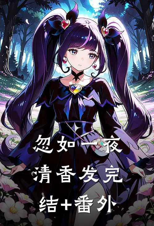忽如一夜清香发完结+番外