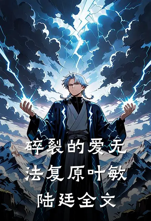 碎裂的爱无法复原叶敏陆廷全文