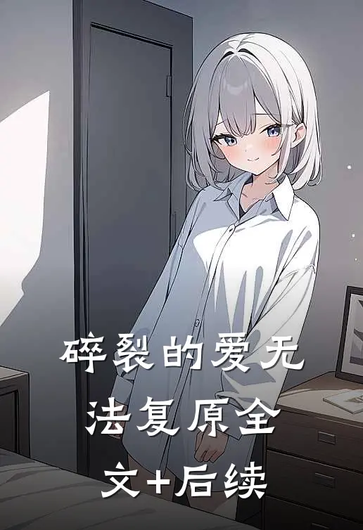 碎裂的爱无法复原全文+后续