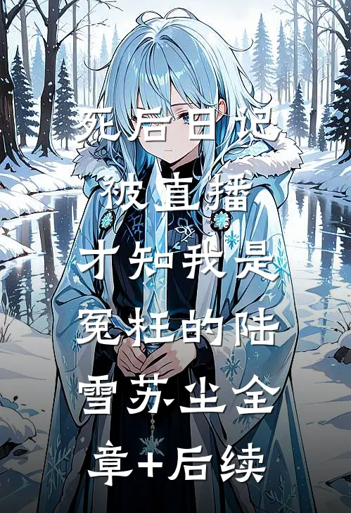 死后日记被直播，才知我是冤枉的陆雪苏尘全章+后续