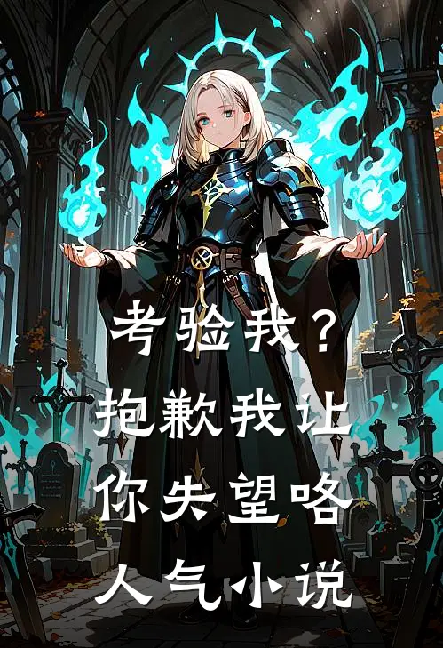 考验我？抱歉，我让你失望咯人气小说