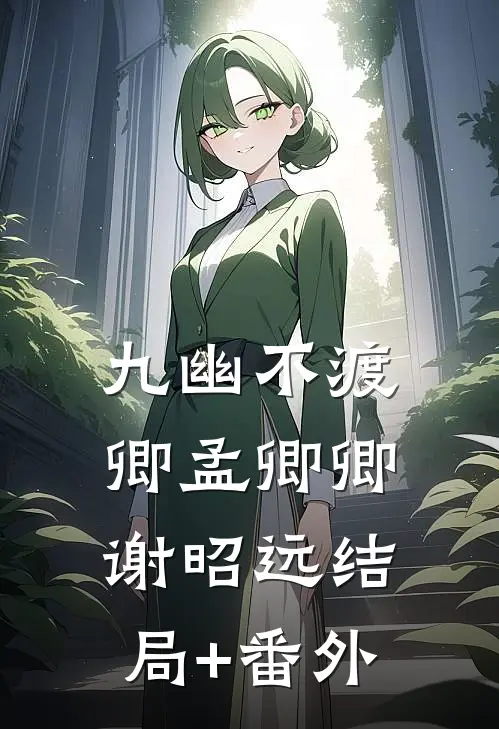 九幽不渡卿孟卿卿谢昭远结局+番外