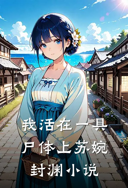 我活在一具尸体上苏婉封渊小说