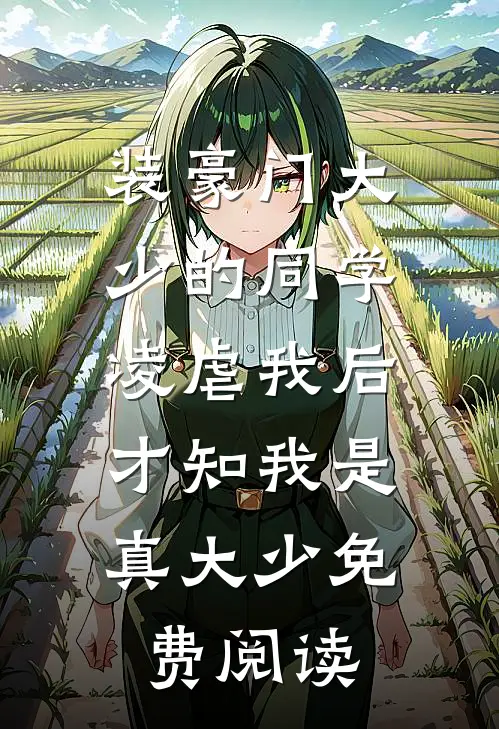 装豪门大少的同学凌虐我后，才知我是真大少免费阅读