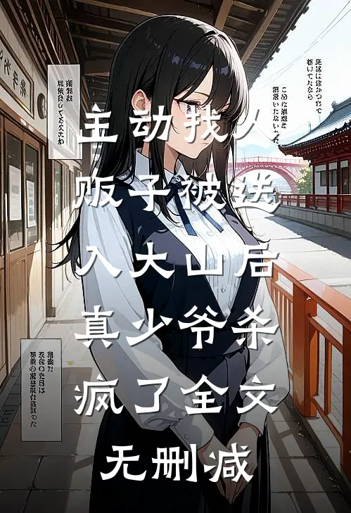 主动找人贩子被送入大山后，真少爷杀疯了全文无删减