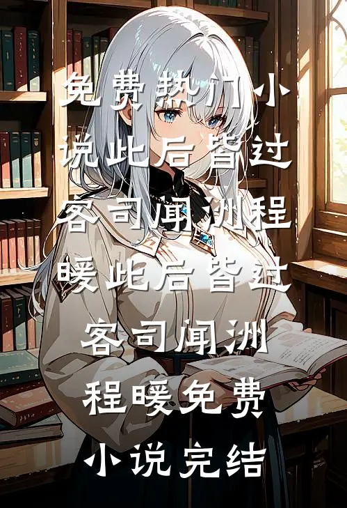 开局娶四婿，惨死炮灰逆袭万人迷免费阅读全文