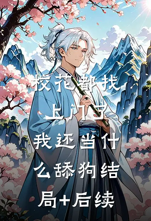 校花都找上门了，我还当什么舔狗结局+后续