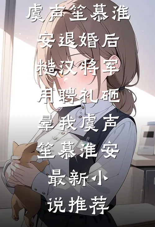 极寒末世之我和古人做交易结局+后续