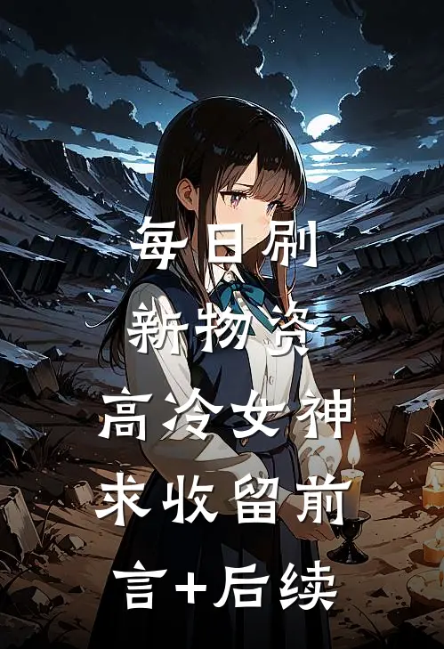 每日刷新物资，高冷女神求收留前言+后续