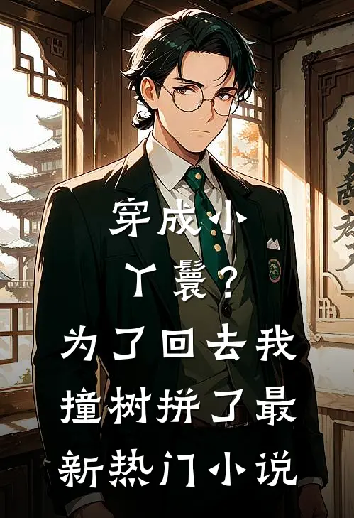 穿成小丫鬟？为了回去我撞树拼了最新热门小说
