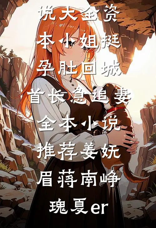 枯木折枝再逢春(番外)+(全文)