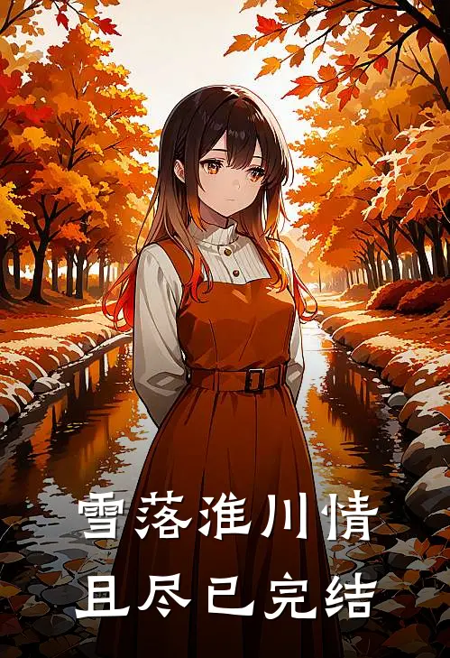 雪落淮川情且尽已完结