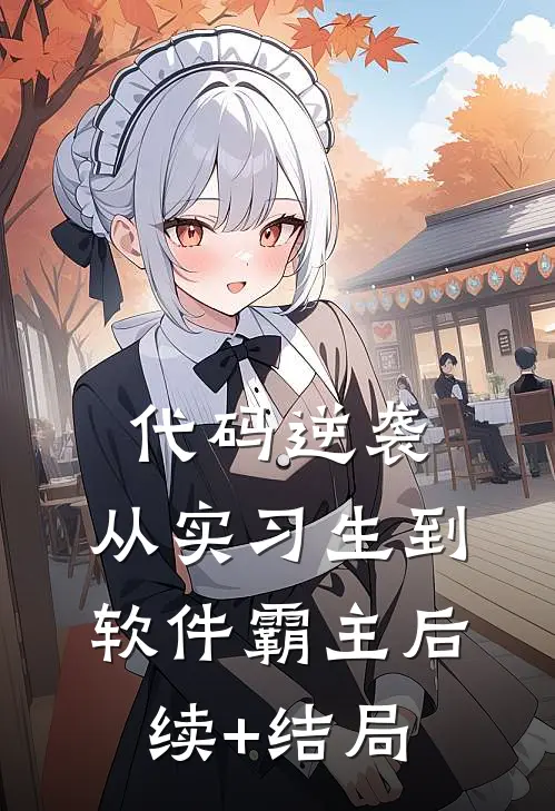 代码逆袭：从实习生到软件霸主后续+结局