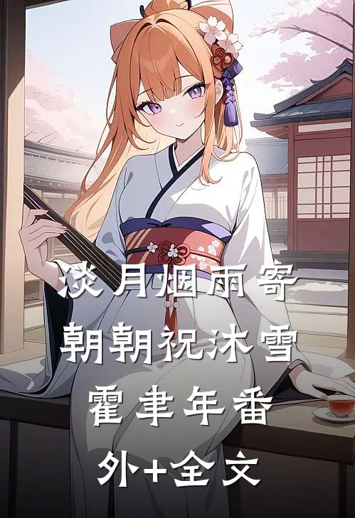 淡月烟雨寄朝朝祝沐雪霍聿年(番外)+(全文)