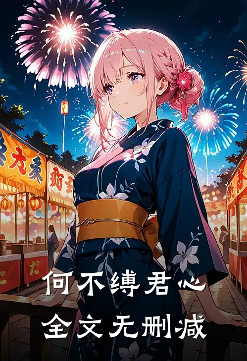 何不缚君心全文无删减