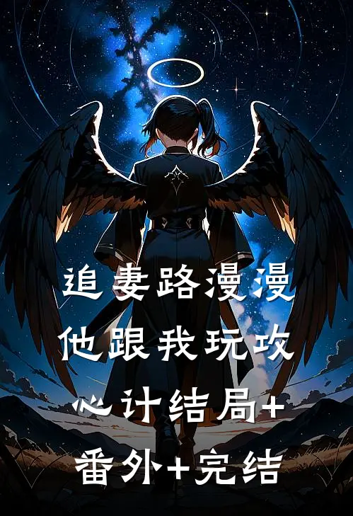 追妻路漫漫，他跟我玩攻心计结局+番外+完结
