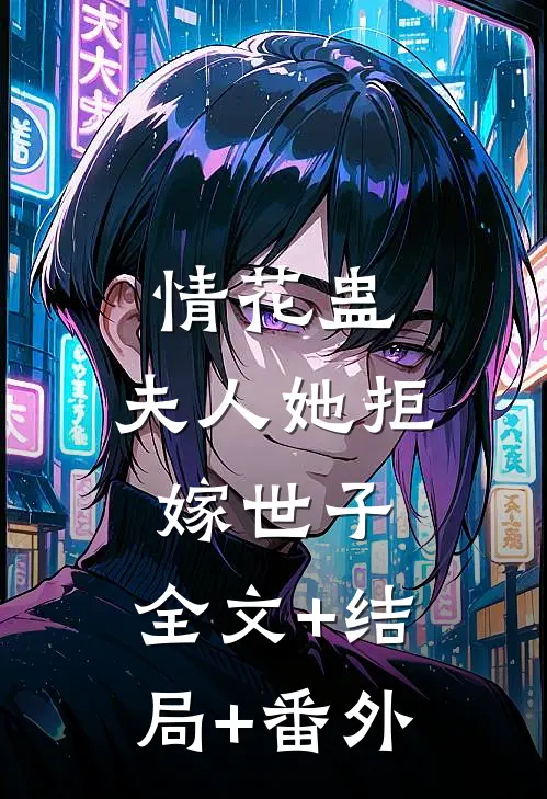 情花蛊：夫人她拒嫁世子:全文+结局+番外