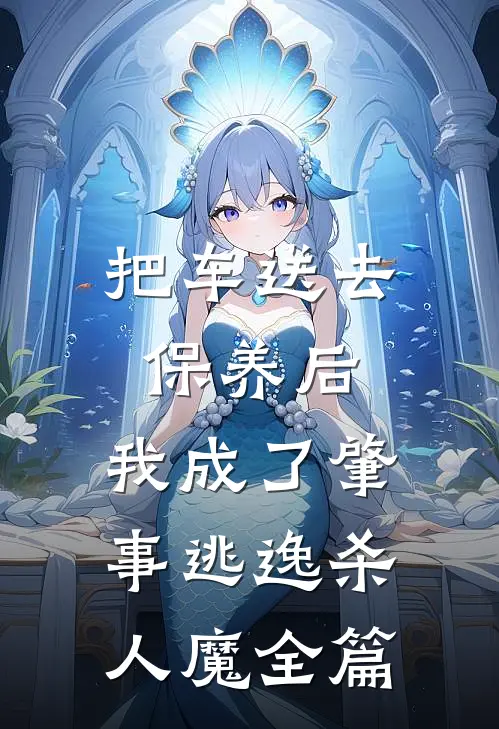 把车送去保养后，我成了肇事逃逸杀人魔全篇