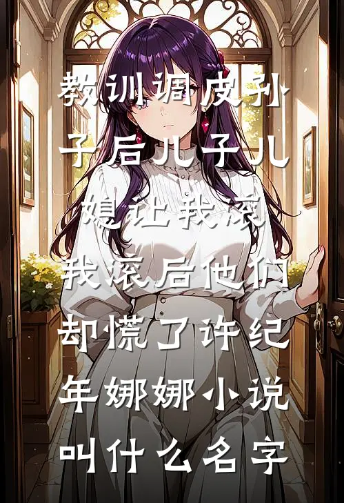 发现老公兼祧两房后，我带子改嫁孟余倩倩全文+免费