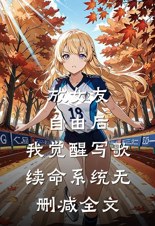 放女友自由后，我觉醒写歌续命系统无删减全文
