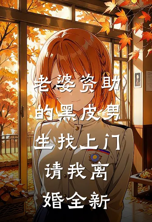 老婆资助的黑皮男生找上门，请我离婚全新