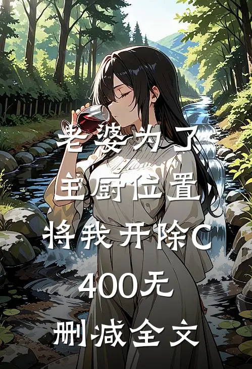 老婆为了主厨位置，将我开除C400无删减全文