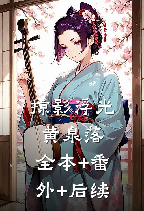 掠影浮光黄泉落:全本+番外+后续