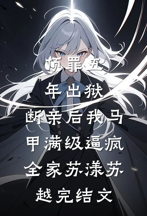 顶罪五年出狱，断亲后我马甲满级逼疯全家苏漾苏越完结文