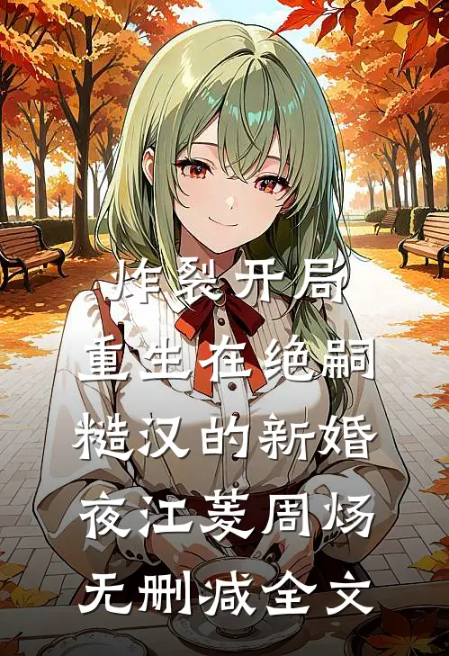 炸裂开局，重生在绝嗣糙汉的新婚夜江菱周炀无删减全文
