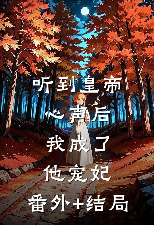 听到皇帝心声后，我成了他宠妃:(番外)+(结局)