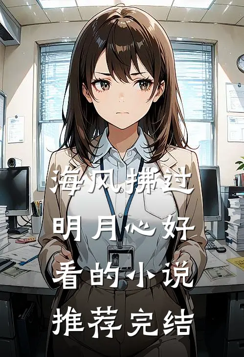 海风拂过明月心好看的小说推荐完结