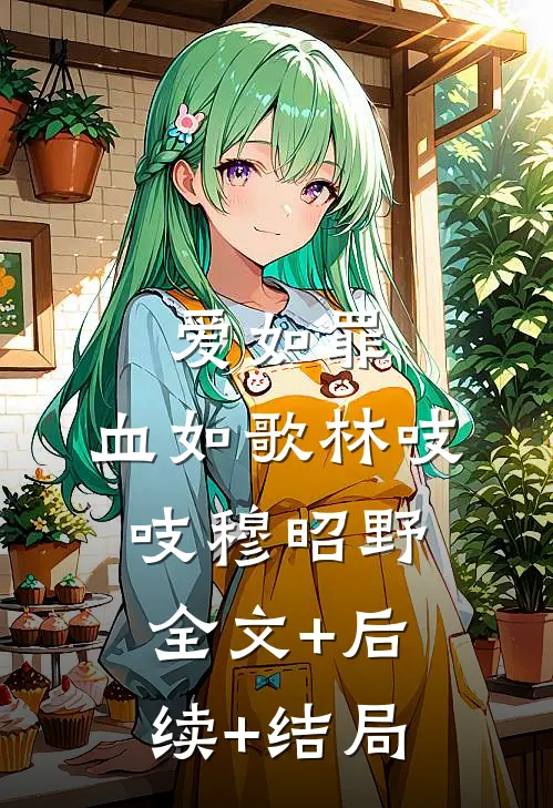 爱如罪，血如歌林吱吱穆昭野:全文+后续+结局