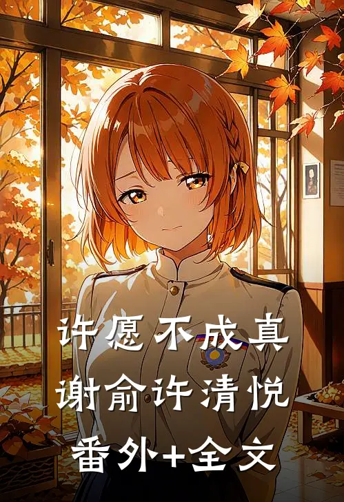 许愿不成真谢俞许清悦(番外)+(全文)