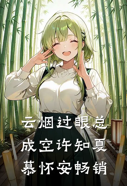 城外不抵城中人目录