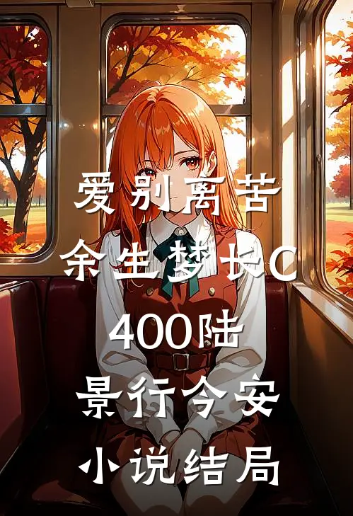 爱别离苦，余生梦长C400陆景行今安小说结局