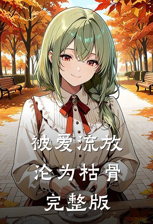 被爱流放，沦为枯骨完整版