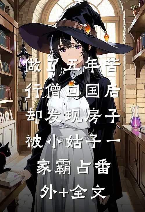 做了五年苦行僧回国后，却发现房子被小姑子一家霸占(番外)+(全文)